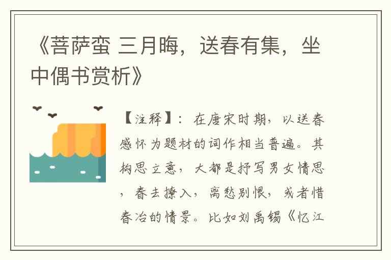 《菩萨蛮 三月晦，送春有集，坐中偶书赏析》