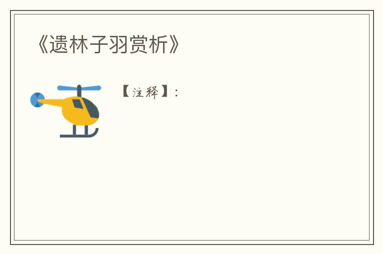  《遗林子羽赏析》