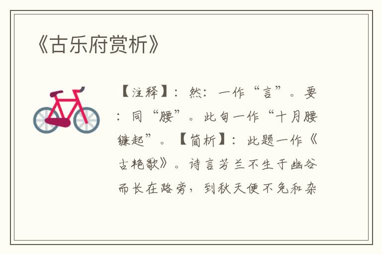  《古乐府赏析》