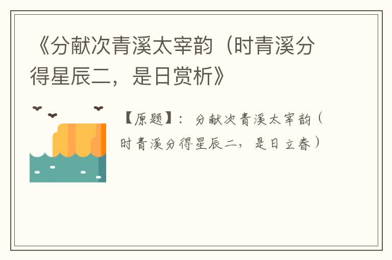 《分献次青溪太宰韵（时青溪分得星辰二，是日赏析》