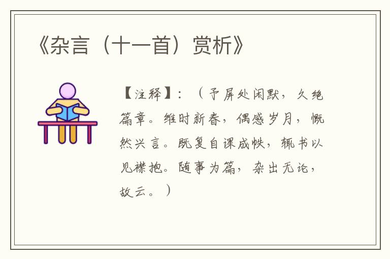  《杂言（十一首）赏析》