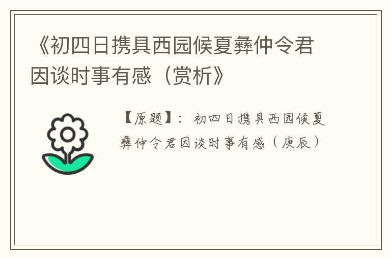  《初四日携具西园候夏彝仲令君因谈时事有感（赏析》