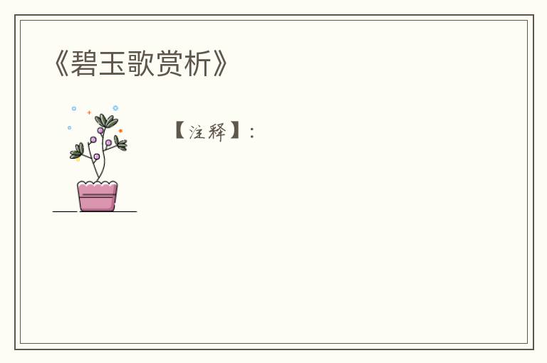  《碧玉歌赏析》