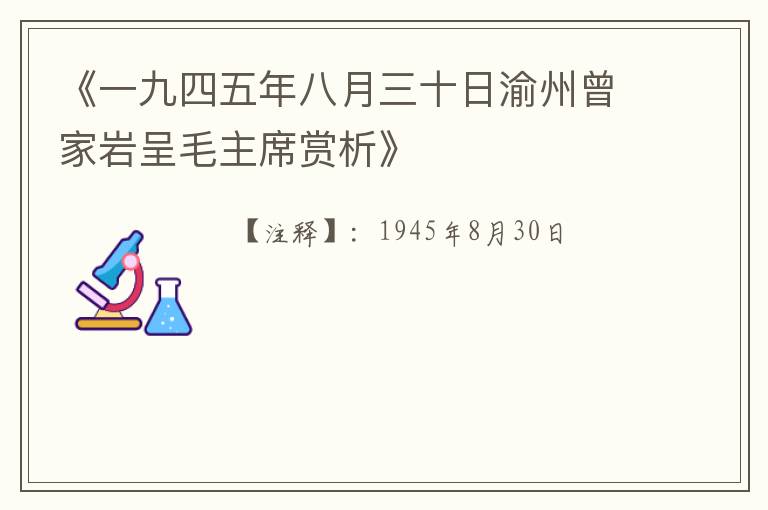  《一九四五年八月三十日渝州曾家岩呈毛主席赏析》