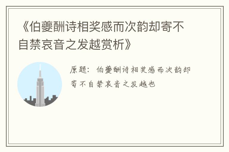  《伯夔酬诗相奖感而次韵却寄不自禁哀音之发越赏析》