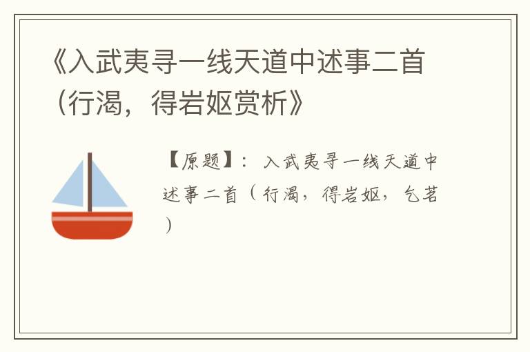 《入武夷寻一线天道中述事二首（行渴，得岩妪赏析》