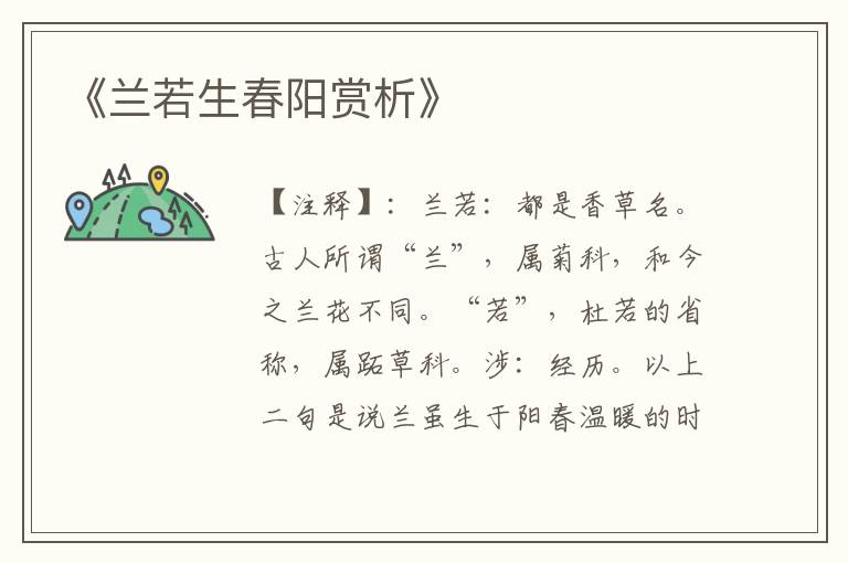  《兰若生春阳赏析》