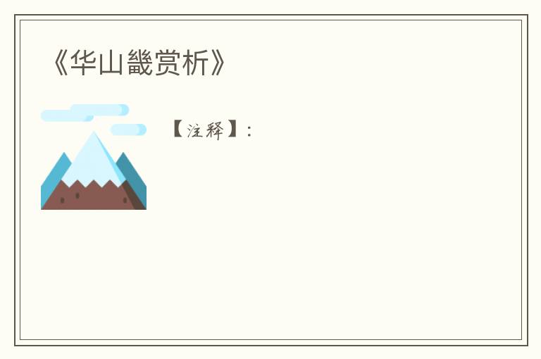  《华山畿赏析》