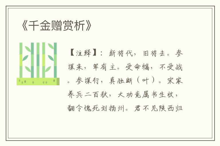  《千金赠赏析》