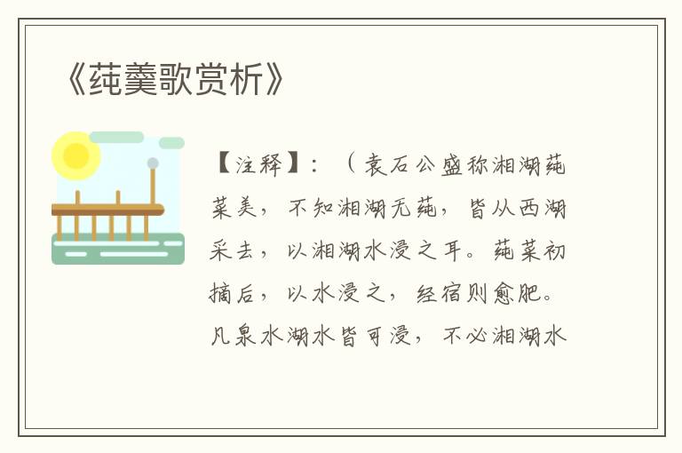  《莼羹歌赏析》