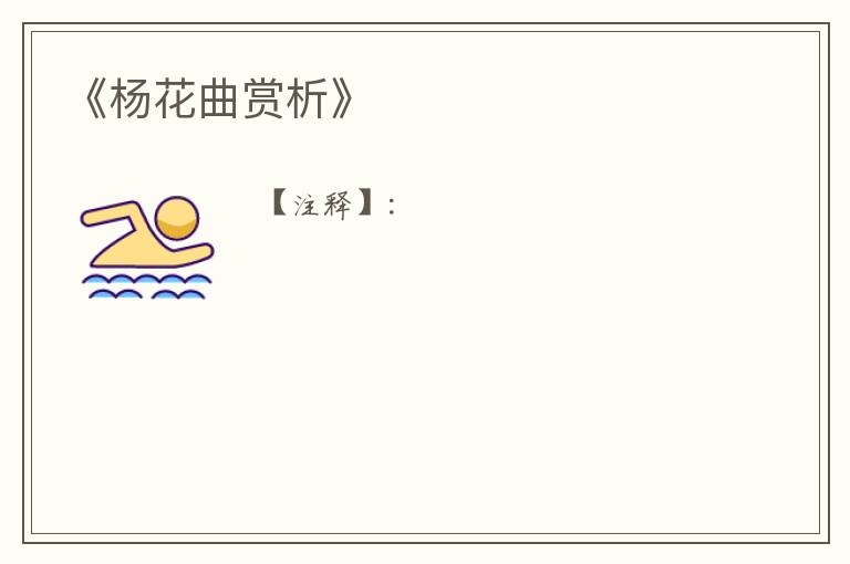  《杨花曲赏析》