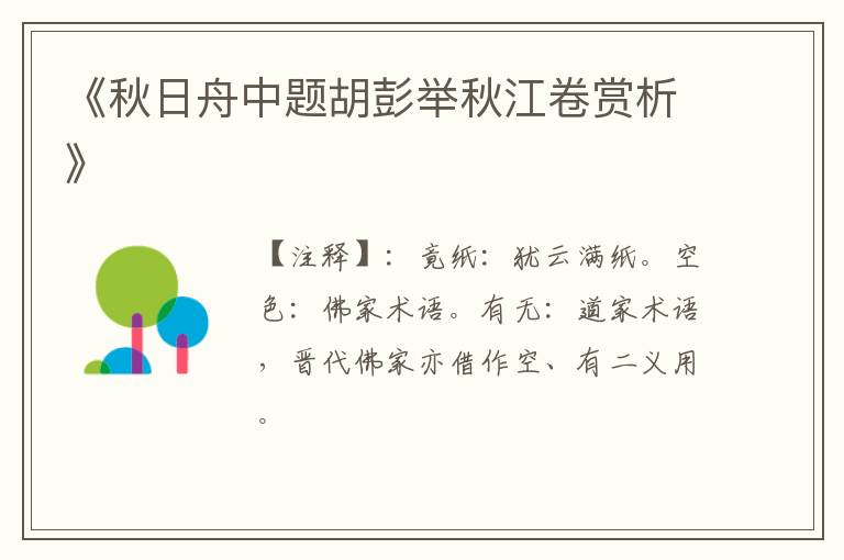  《秋日舟中题胡彭举秋江卷赏析》