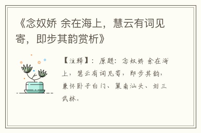  《念奴娇 余在海上，慧云有词见寄，即步其韵赏析》