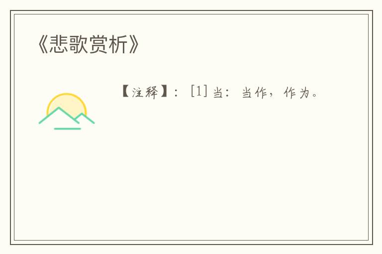 《悲歌赏析》