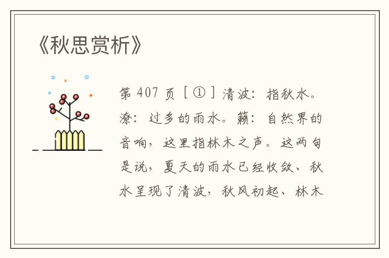  《秋思赏析》