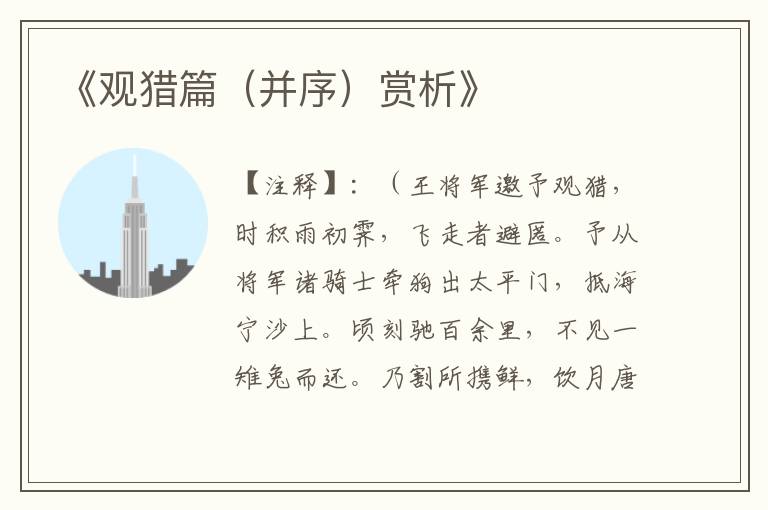  《观猎篇（并序）赏析》