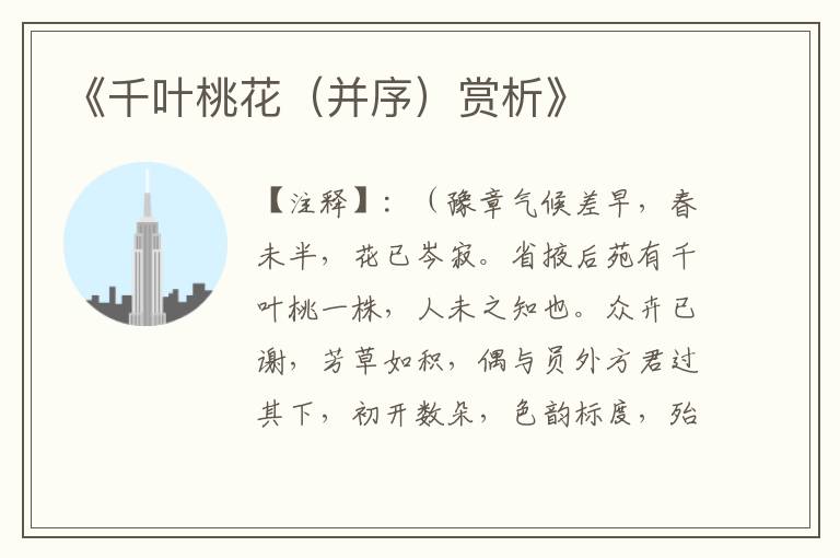  《千叶桃花（并序）赏析》