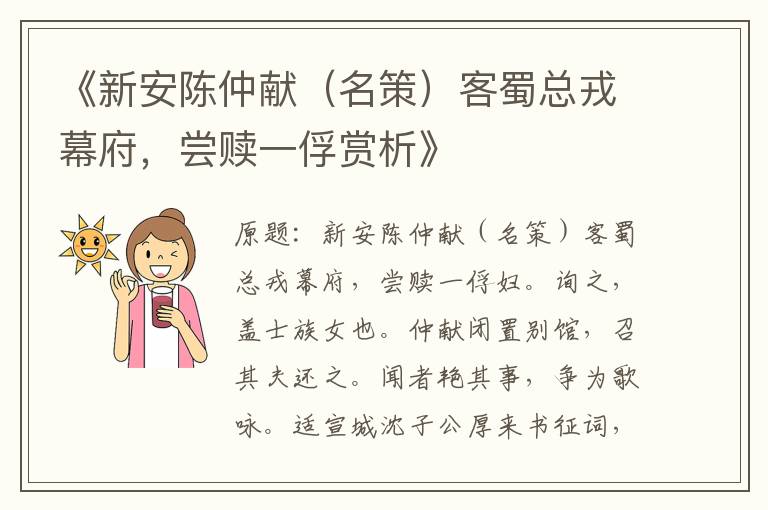  《新安陈仲献（名策）客蜀总戎幕府，尝赎一俘赏析》