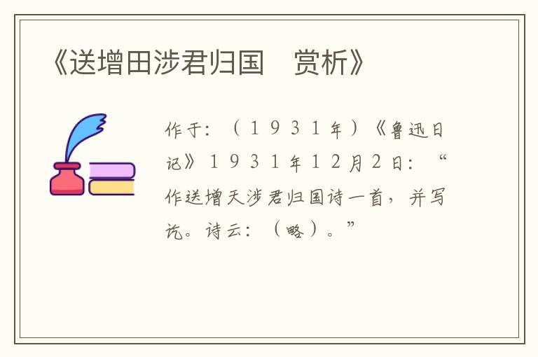  《送增田涉君归国　赏析》