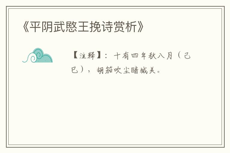  《平阴武愍王挽诗赏析》