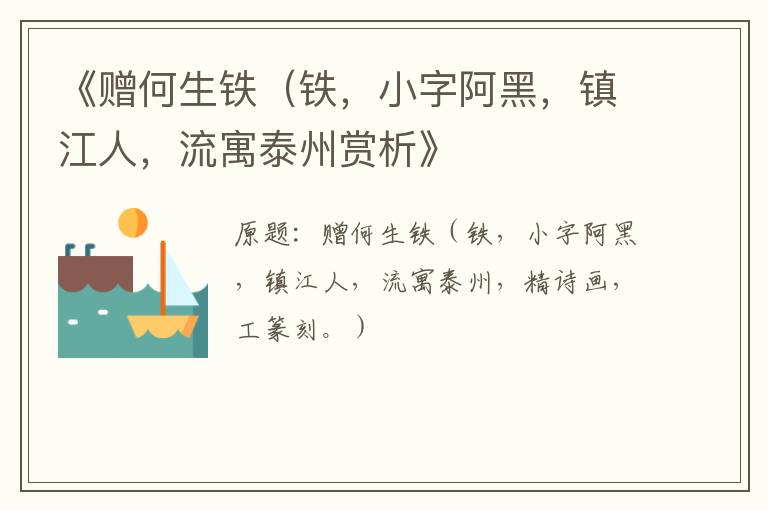  《赠何生铁（铁，小字阿黑，镇江人，流寓泰州赏析》