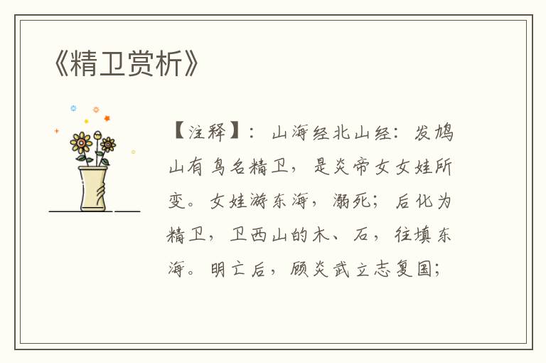  《精卫赏析》