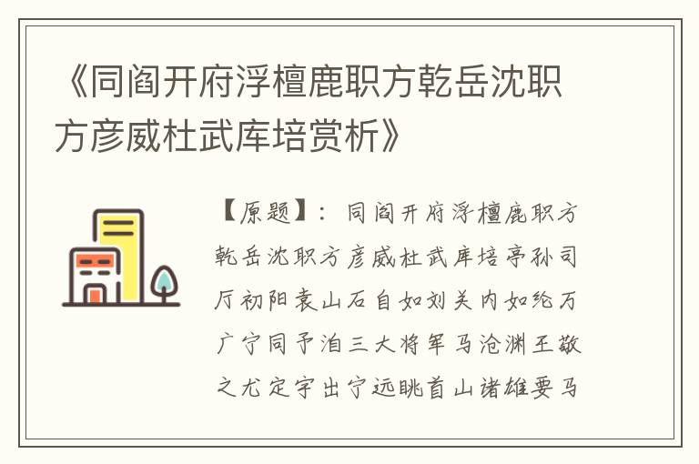  《同阎开府浮檀鹿职方乾岳沈职方彦威杜武库培赏析》