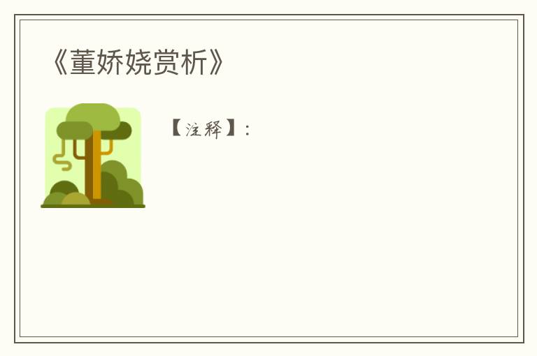  《董娇娆赏析》