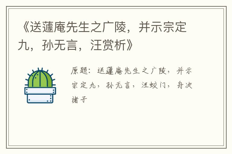  《送蘧庵先生之广陵，并示宗定九，孙无言，汪赏析》