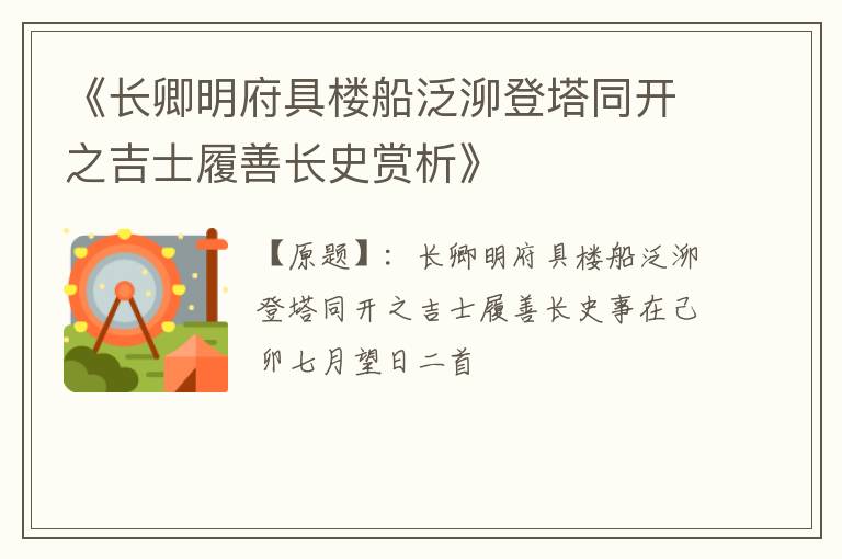  《长卿明府具楼船泛泖登塔同开之吉士履善长史赏析》