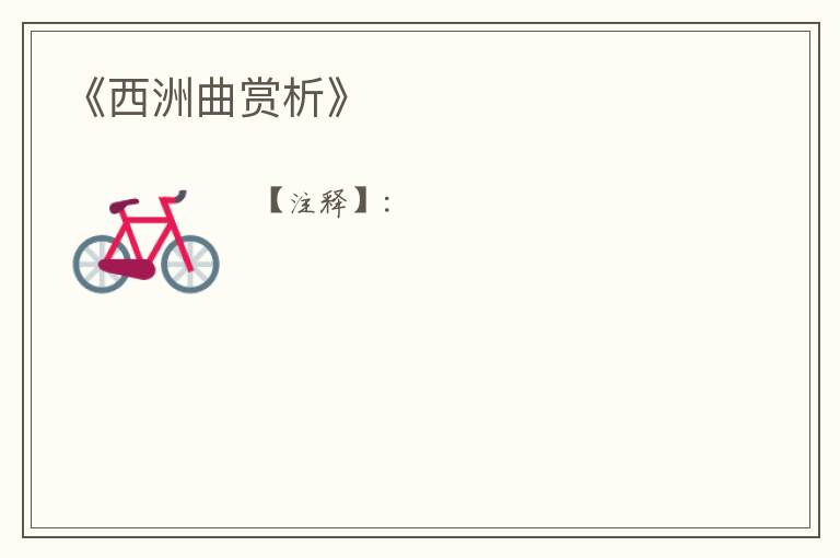  《西洲曲赏析》