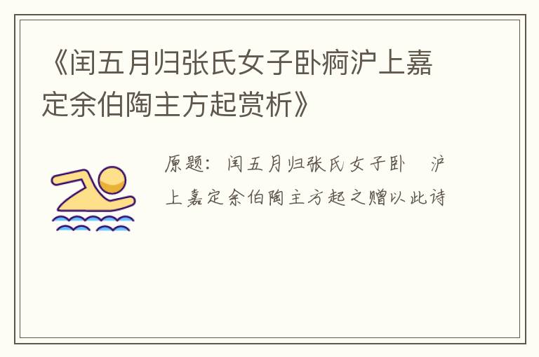  《闰五月归张氏女子卧痾沪上嘉定余伯陶主方起赏析》