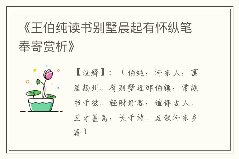  《王伯纯读书别墅晨起有怀纵笔奉寄赏析》