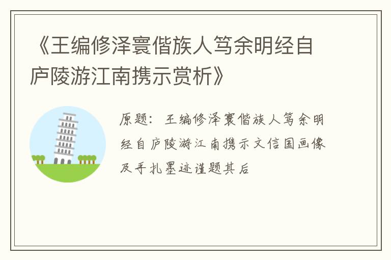  《王编修泽寰偕族人笃余明经自庐陵游江南携示赏析》
