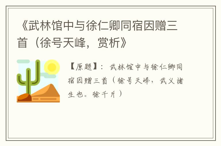  《武林馆中与徐仁卿同宿因赠三首（徐号天峰，赏析》