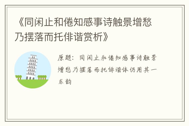  《同闲止和倦知感事诗触景增愁乃摆落而托俳谐赏析》