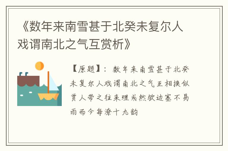  《数年来南雪甚于北癸未复尔人戏谓南北之气互赏析》