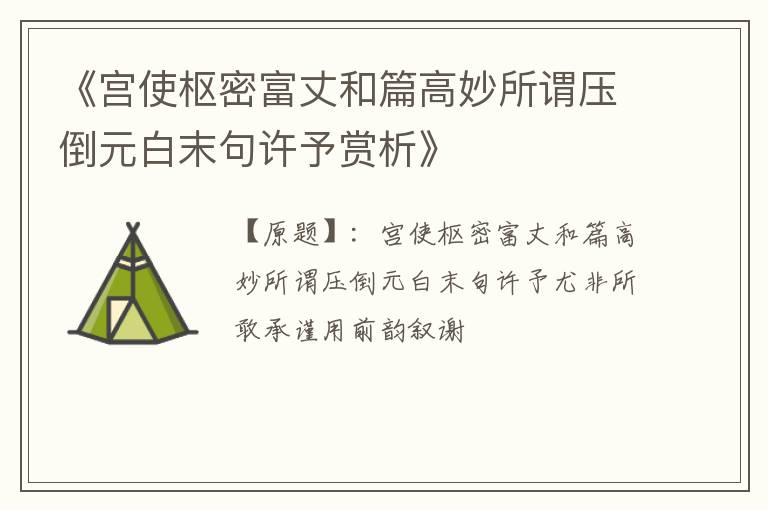  《宫使枢密富丈和篇高妙所谓压倒元白末句许予赏析》
