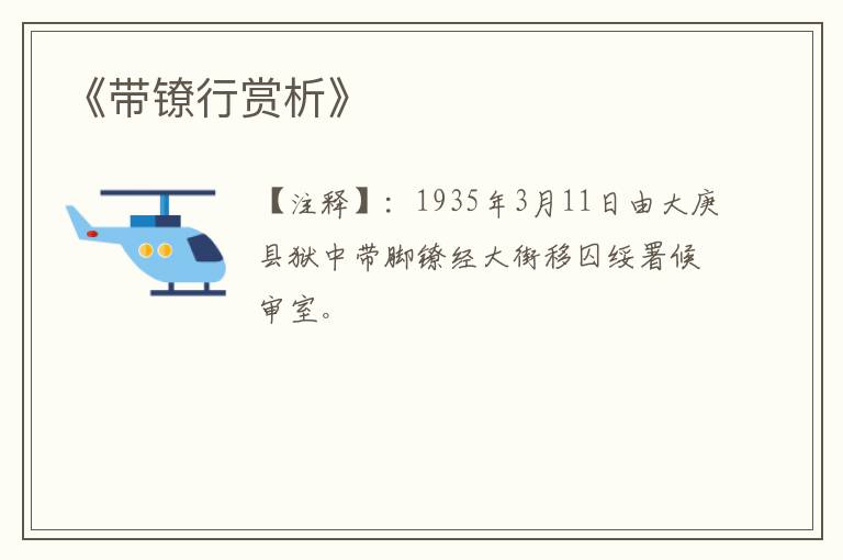 《带镣行赏析》