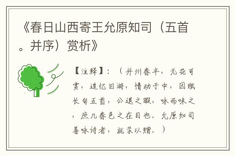  《春日山西寄王允原知司（五首。并序）赏析》