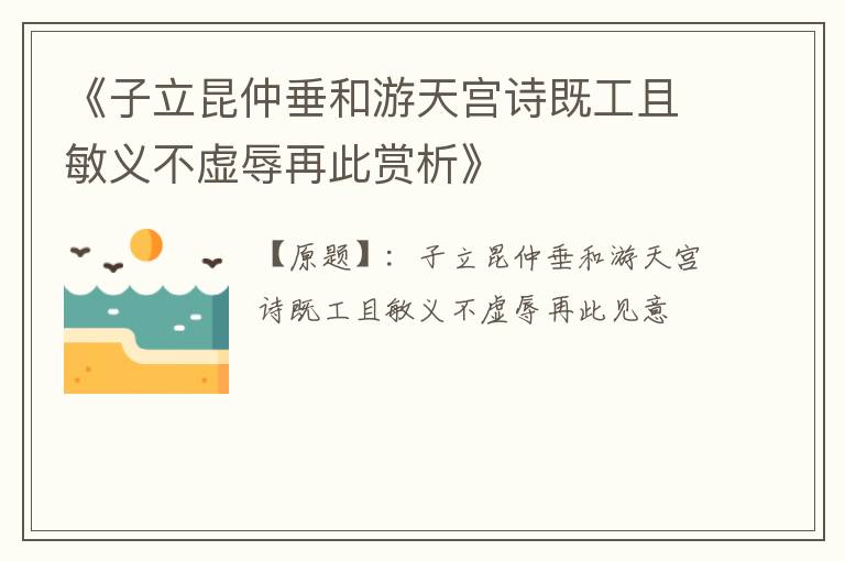  《子立昆仲垂和游天宫诗既工且敏义不虚辱再此赏析》