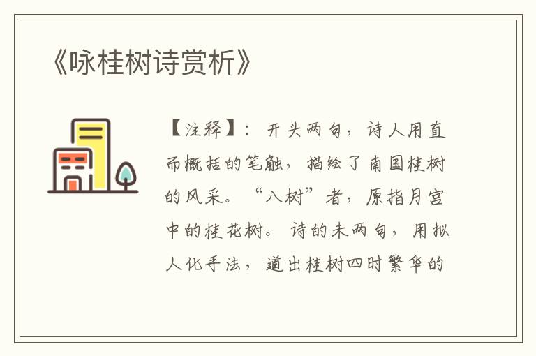  《咏桂树诗赏析》