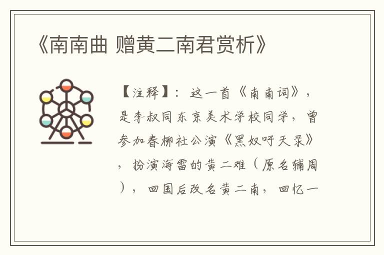  《南南曲 赠黄二南君赏析》