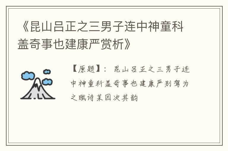  《昆山吕正之三男子连中神童科盖奇事也建康严赏析》