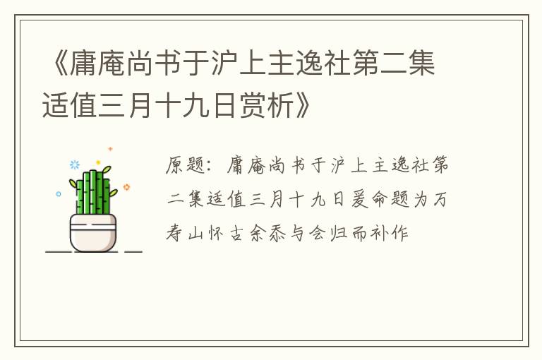  《庸庵尚书于沪上主逸社第二集适值三月十九日赏析》
