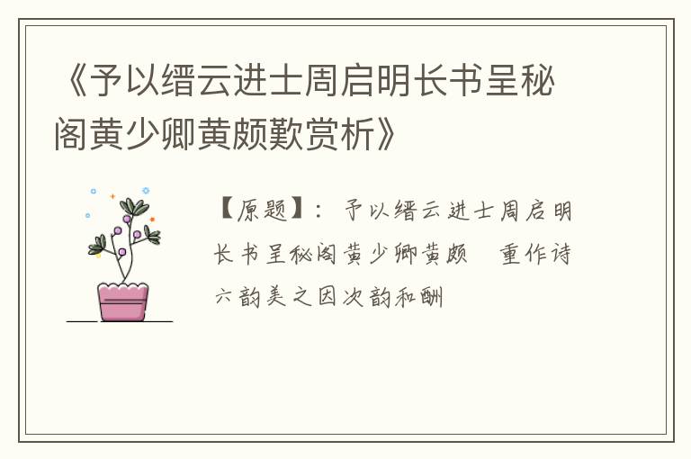  《予以缙云进士周启明长书呈秘阁黄少卿黄颇歎赏析》