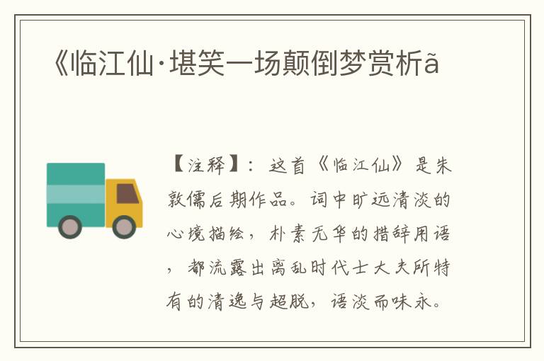 《临江仙·堪笑一场颠倒梦赏析》