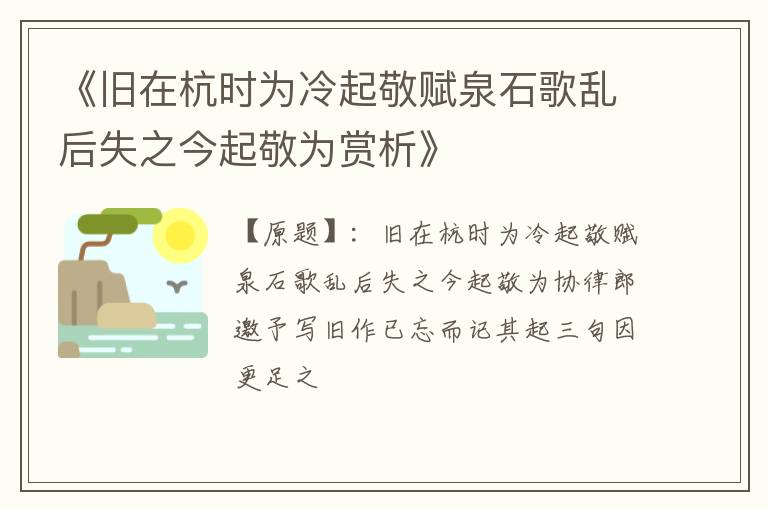  《旧在杭时为冷起敬赋泉石歌乱后失之今起敬为赏析》
