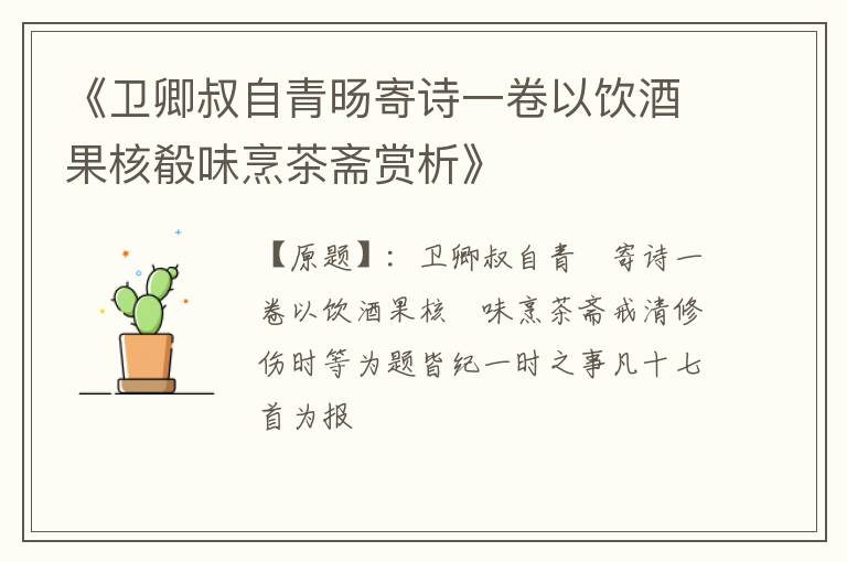  《卫卿叔自青旸寄诗一卷以饮酒果核殽味烹茶斋赏析》