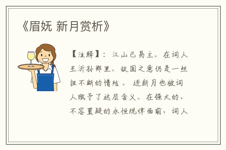 《眉妩 新月赏析》